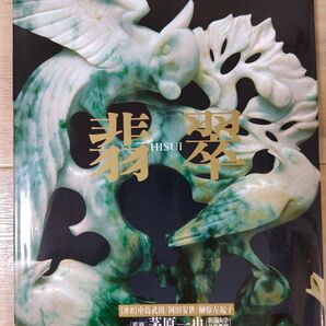 翡翠 写真集