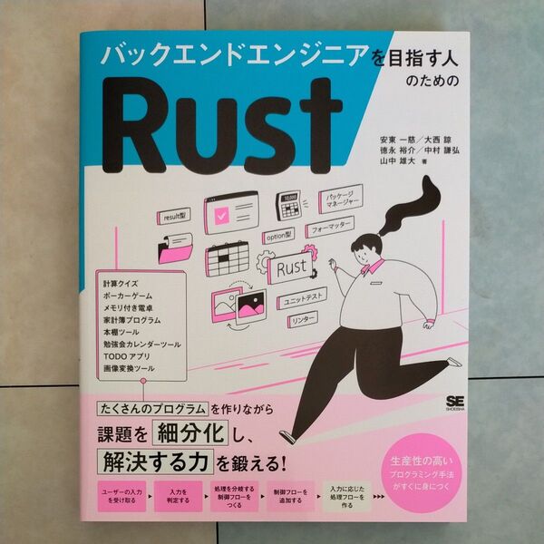 バックエンドエンジニアを目指す人のためのRust 安東一慈/〔ほか〕著