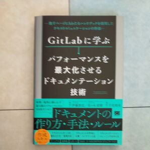 GitLabに学ぶパフォーマンスを最大化させるドキュメンテーション技術 ハンドブックを活用したテキストコミュニケーションの作法