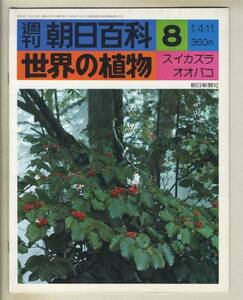 【d8889】76.1.4・11 週刊朝日百科「世界の植物」８／スイカズラ、オオバコ、… 