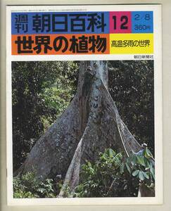 【d8893】76.2.8 週刊朝日百科「世界の植物」12／高温多雨の世界