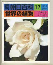 【d8898】76.3.14 週刊朝日百科「世界の植物」17／クチナシ、リンドウ、… _画像1