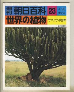 【d8904】76.4.25 週刊朝日百科「世界の植物」23／サバンナの世界