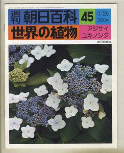 【d8926】76.9.26 週刊朝日百科「世界の植物」45／アジサイ、ユキノシタ、… 