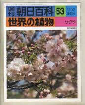 【d8934】76.11.21 週刊朝日百科「世界の植物」53／サクラ、… _画像1