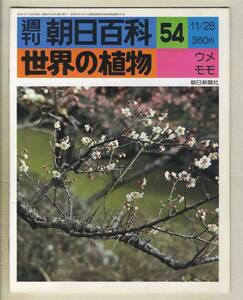 【d8935】76.11.28 週刊朝日百科「世界の植物」54／ウメ、モモ、…