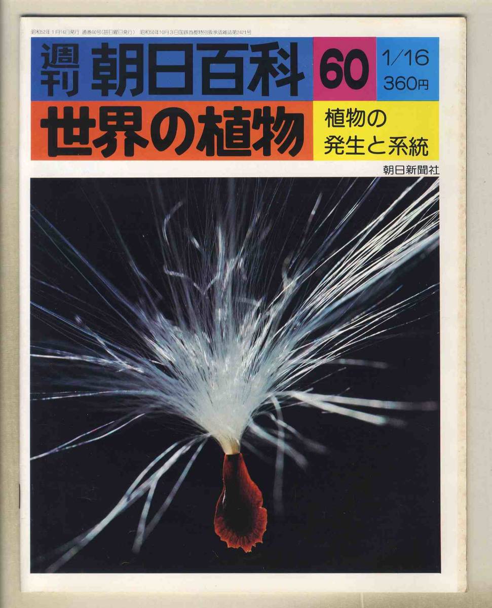 2025年最新】Yahoo!オークション -朝日百科 植物の世界の中古品 2025年最新】Yahoo!オークション -朝日百科 植物の世界の中古品