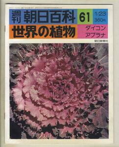 【d8942】77.1.23 週刊朝日百科「世界の植物」61／ダイコン、アブラナ、… 