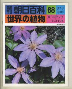 【d8949】77.3.13 週刊朝日百科「世界の植物」68／キンポウゲ、アネモネ、… 