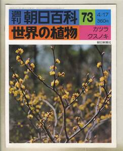 【d8954】77.4.17 週刊朝日百科「世界の植物」73／カツラ、クスノキ、… 