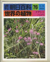 【d8957】77.5.8 週刊朝日百科「世界の植物」76／ナデシコ、ハコベ、… _画像1