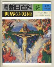 【d9029】79.3.25 週刊朝日百科「世界の美術」52／デューラー、ホルバイン、グリューネヴァルト、アルトドルファー、クラナハ_画像1