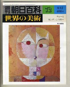 【d9049】79.8.12 週刊朝日百科「世界の美術」72／クレーとカンディンスキー