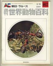 【d8854】74.6.16 週刊世界動物百科167／アリ上科、ツナバチ上科、コバチ上科、… [朝日=ラルース]_画像1