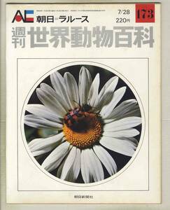 【d8861】74.7.29 週刊世界動物百科173／ジョウカイボン科、ホタル科、ツチハンミョウ科、ハナノミ科、コメツキムシ科、… [朝日=ラルース]