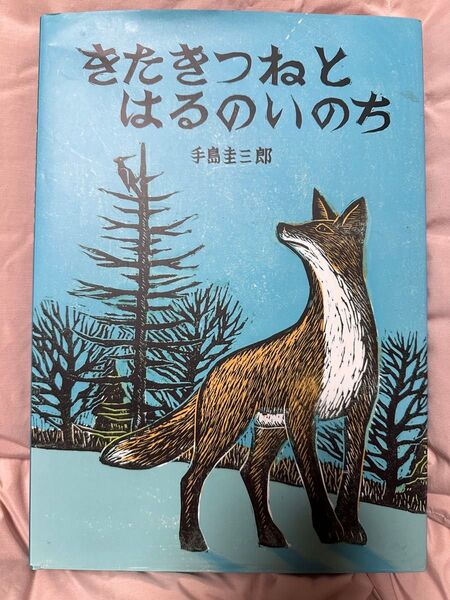 きつねとはるのいのち 絵本 手島圭三郎