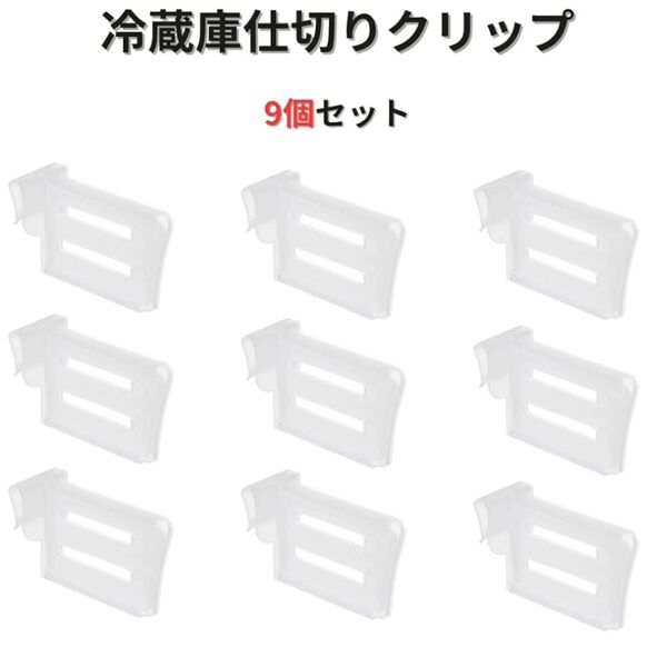 伸縮可能冷蔵庫の仕切り 収納ボックス 仕切り板 缶収納ラック 収納ラック 9個