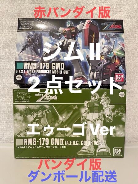 ジムII エゥーゴカラーVer. スタンダードカラー 2点セット HGUC 機動戦士Zガンダム プレバン限定 ダンボ配送