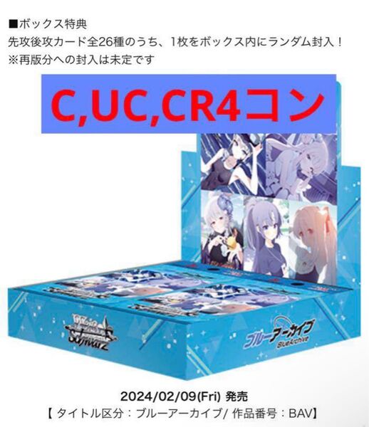 ヴァイス ブルーアーカイブ コモン以下4コン