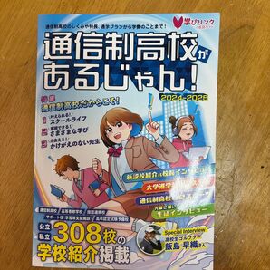 通信制高校があるじゃん! 2024-2025