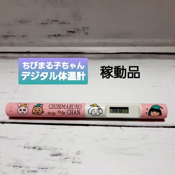 ちびまる子ちゃん 初期 体温計 まるちゃん シャープ レトロ gk-01