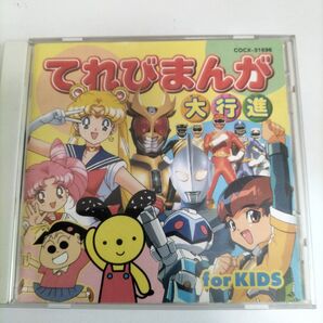CD てれびまんが大行進
