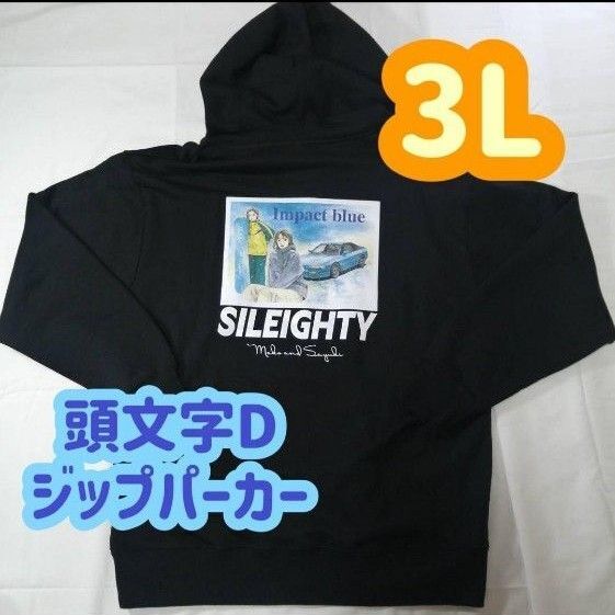 【新品】頭文字D イニD ジップパーカー インパクトブルー・シルエイティ 3L