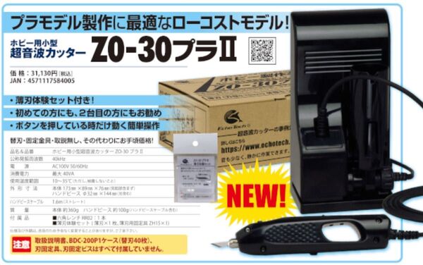 エコーテック ホビー用小型超音波カッターZO-30プラⅡ 新品 即納
