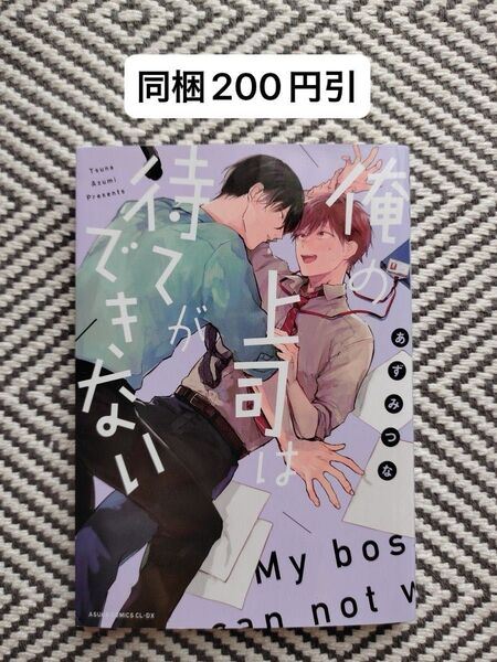 「俺の上司は待てができない」あづみつな ※即購入、無言取引歓迎 ※同梱は事前確認必要