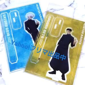 呪術廻戦 第2期 懐玉・玉折 アクリルスタンド Ver.5 五条悟 夏油傑