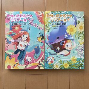 動物と話せる少女リリアーネ 2冊セット