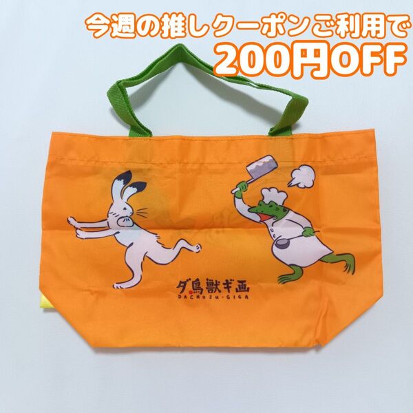 ダ鳥獣ギ画 トートバッグコレクション E オレンジ ガチャガチャ カプセルトイ