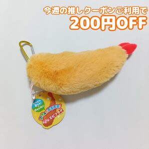 ぷきゅ&ぶるぶる! ふわふわエビフライ マスコット ぬいぐるみ プライズ