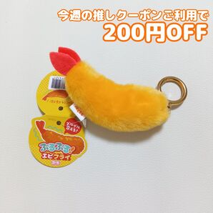 ぶるぶる!エビフライ ぷち マスコット キーホルダー プライズ