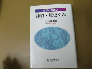 拝啓・篤史くん　哲学への誘い　玉乃井泰隆　近代文芸社　日本図書刊行会　/777