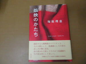 孤独のかたち　民主文学館　塚原 理恵　日本民主主義文学会　/777