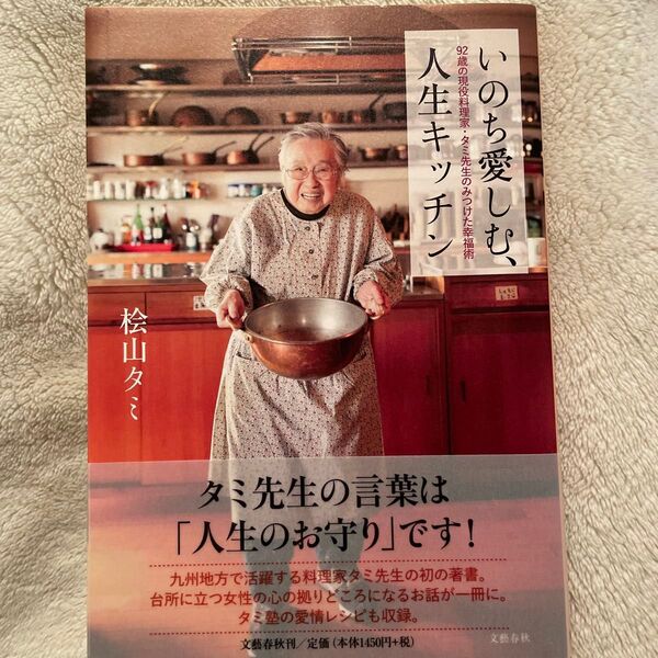 著者 桧山タミ いのち愛しむ、人生キッチン