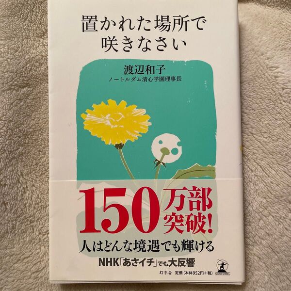 置かれた場所で咲きなさい 渡辺和子