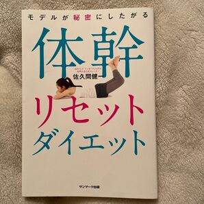体幹リセットダイエット 佐久間健一