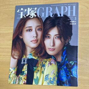 宝塚GRAPH(グラフ)2025年3月号 水美舞斗 天紫珠李