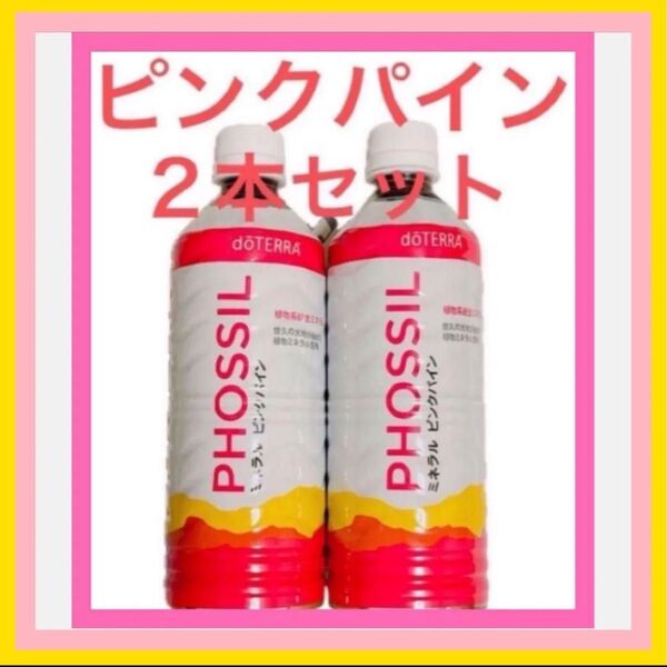 ドテラミネラル ピンクパイン2本セット doTERRA