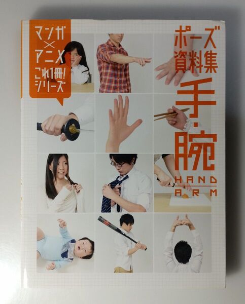 ポーズ資料集手腕