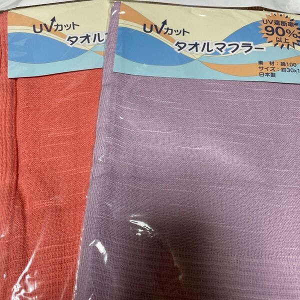UVカット タオルマフラー2枚