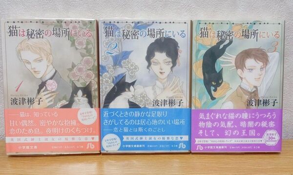猫は秘密の場所にいる 1~3巻 小学館文庫 波津彬子 全然初版 帯付