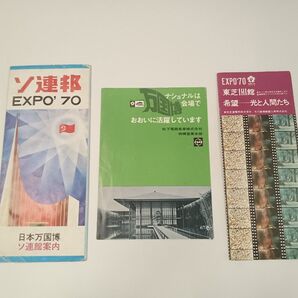 EXPO‘70日本万国博パンフレット3部セット