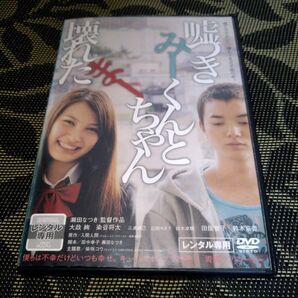 嘘つきみーくんと壊れたまーちゃん DVD レンタル落ち