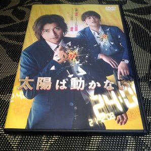太陽は動かない DVD レンタル落ち
