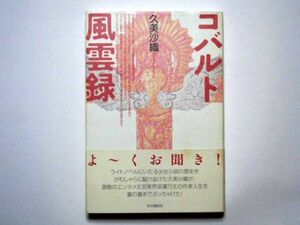 久美沙織　コバルト風雲録　単行本　本の雑誌社