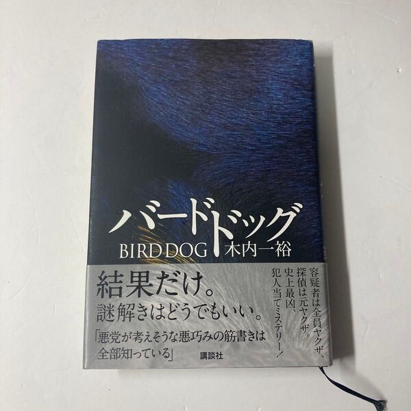 バードドッグ 木内一裕 講談社
