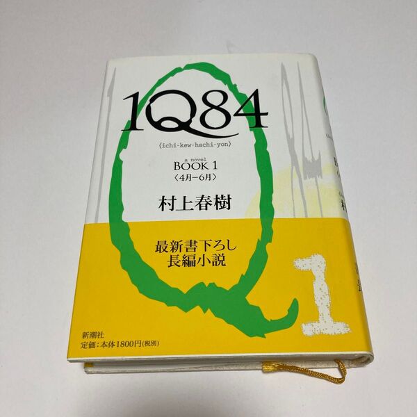 1Q84 a novel BOOK1 村上春樹/著